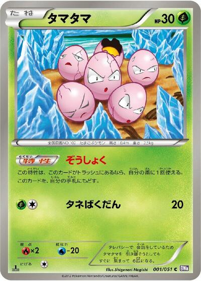 Exeggcute (001/051) [BW8: Spiral Force]