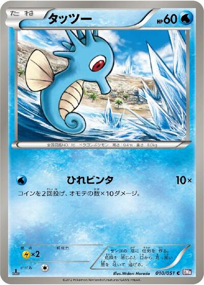 Horsea (010/051) [BW8: Spiral Force]