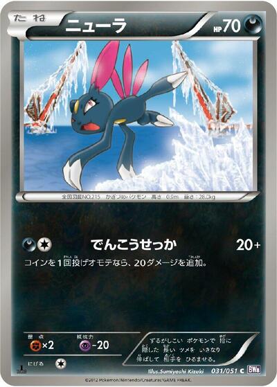 Sneasel (031/051) [BW8: Spiral Force]