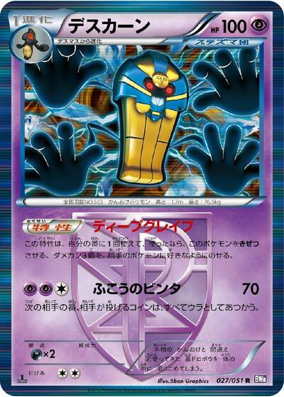 Cofagrigus (Team Plasma) (027/051) [BW8: Spiral Force]