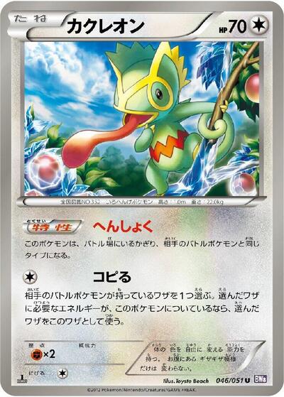 Kecleon (046/051) [BW8: Spiral Force]