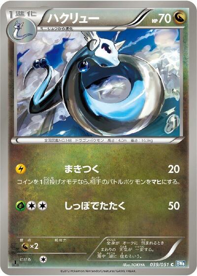 Dragonair (039/051) [BW8: Thunder Knuckle]