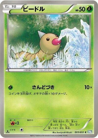 Weedle (001/051) [BW8: Thunder Knuckle]