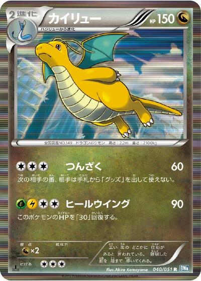 Dragonite (040/051) [BW8: Thunder Knuckle]