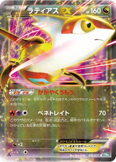 Latias EX - 041/051 (041/051) [BW8: Thunder Knuckle]