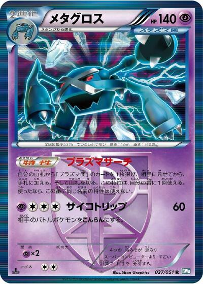 Metagross (Team Plasma) (027/051) [BW8: Thunder Knuckle]