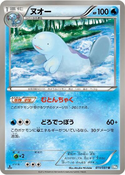 Quagsire (011/051) [BW8: Thunder Knuckle]