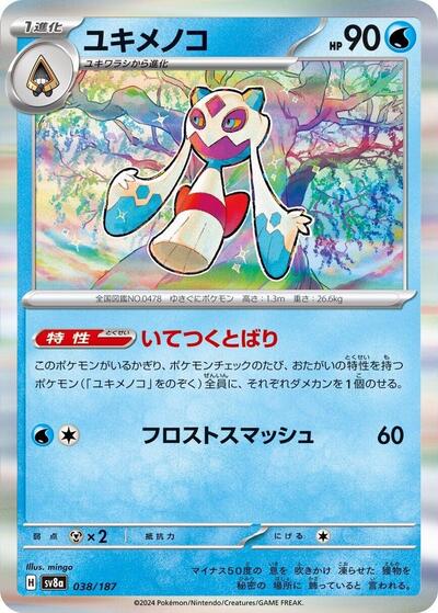 Froslass (038/187) [SV8a: Terastal Fest ex]