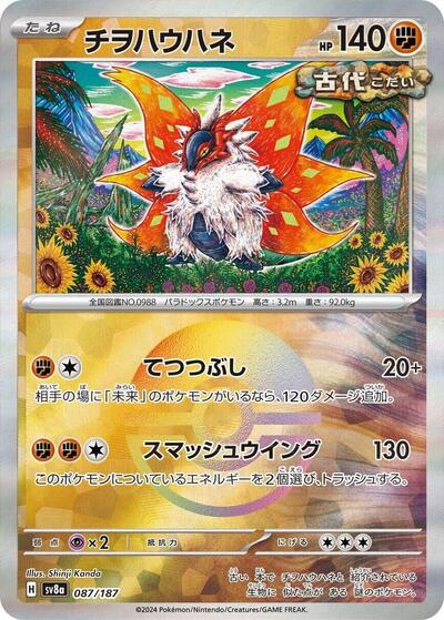 Slither Wing (Mirror Foil) (087/187) [SV8a: Terastal Fest ex]