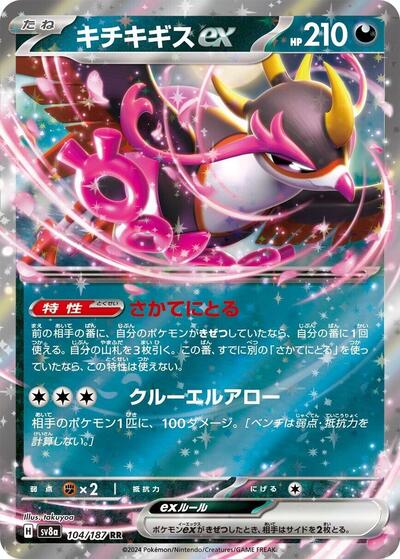 Fezandipiti ex (104/187) [SV8a: Terastal Fest ex]