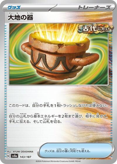 Earthen Vessel (143/187) [SV8a: Terastal Fest ex]
