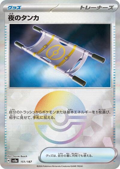 Night Stretcher (Mirror Foil) (151/187) [SV8a: Terastal Fest ex]