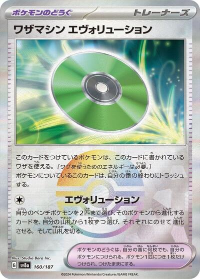 Technical Machine: Evolution (Mirror Foil) (160/187) [SV8a: Terastal Fest ex]
