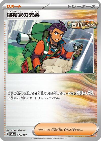 Explorer's Guidance (172/187) [SV8a: Terastal Fest ex]