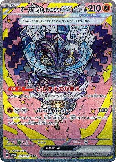 Cornerstone Mask Ogerpon ex - 216/187 (216/187) [SV8a: Terastal Fest ex]