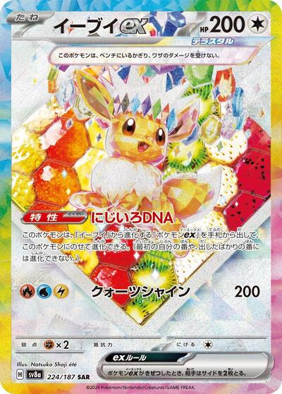 Eevee ex - 224/187 (224/187) [SV8a: Terastal Fest ex]