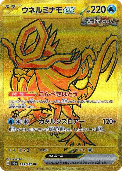 Walking Wake ex - 235/187 (235/187) [SV8a: Terastal Fest ex]
