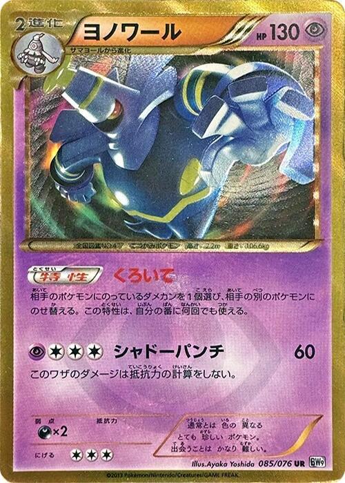 Dusknoir (085/076) [BW9: Megalo Cannon]