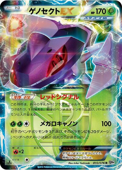 Genesect EX (Team Plasma) - 010/076 (010/076) [BW9: Megalo Cannon]