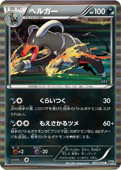 Houndoom (047/076) [BW9: Megalo Cannon]