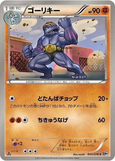 Machoke (040/076) [BW9: Megalo Cannon]