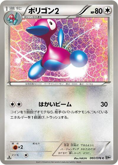 Porygon2 (060/076) [BW9: Megalo Cannon]
