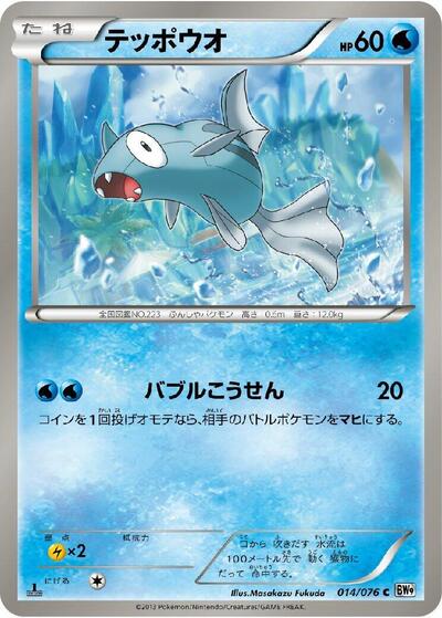 Remoraid (014/076) [BW9: Megalo Cannon]