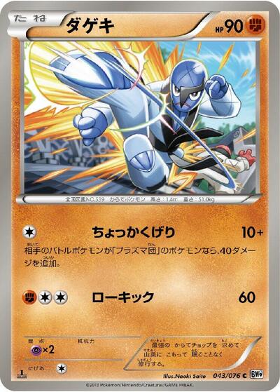 Sawk (043/076) [BW9: Megalo Cannon]