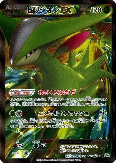Virizion EX - 077/076 (077/076) [BW9: Megalo Cannon]