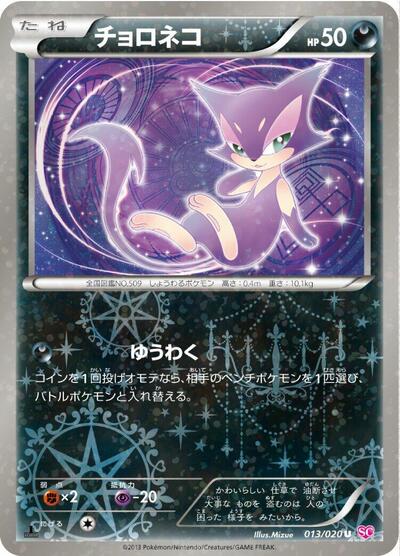 Purrloin (013/020) [Shiny Collection]