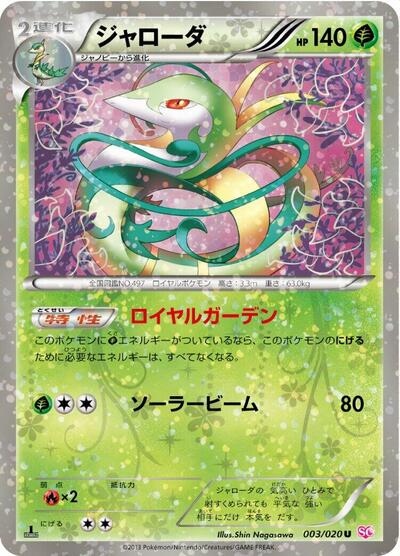 Serperior (003/020) [Shiny Collection]