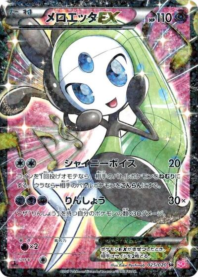 Meloetta EX - 025/020 (025/020) [Shiny Collection]