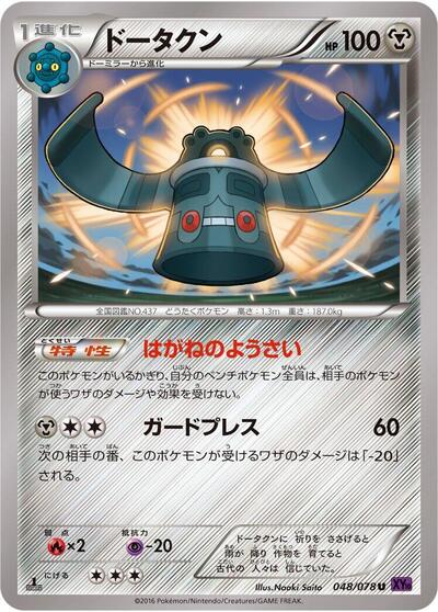 Bronzong (048/078) [XY10: Awakening Psychic King]