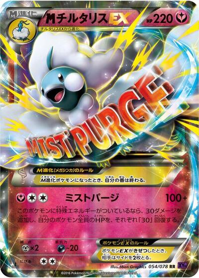 Mega Altaria EX - 054/078 (054/078) [XY10: Awakening Psychic King]