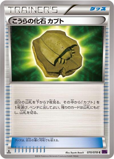 Dome Fossil Kabuto (070/078) [XY10: Awakening Psychic King]