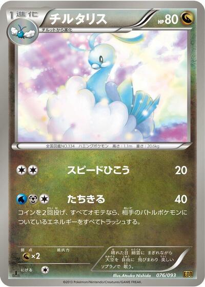 Altaria (076/093) [EX Battle Boost]