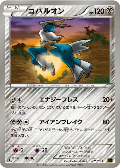 Cobalion (075/093) [EX Battle Boost]