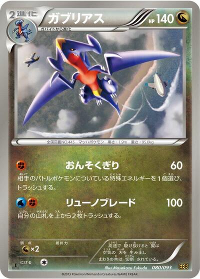 Garchomp (080/093) [EX Battle Boost]