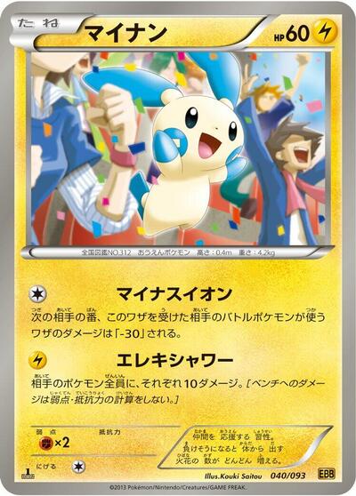 Minun (040/093) [EX Battle Boost]