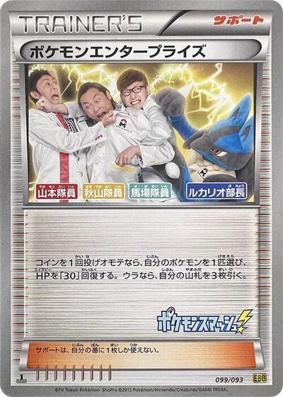 Pokemon Enterprise - 099/093 (099/093) [EX Battle Boost]