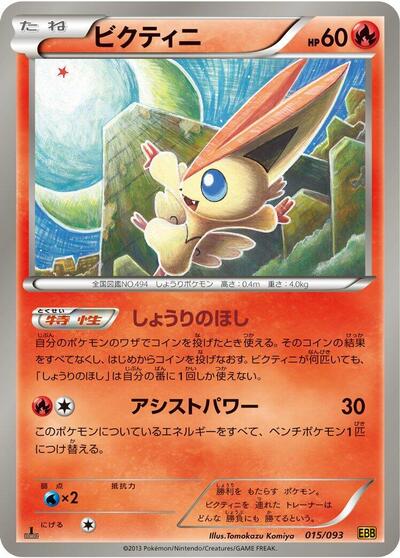 Victini (015/093) [EX Battle Boost]