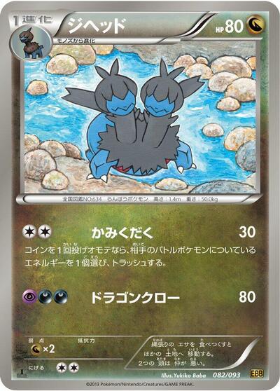 Zweilous (082/093) [EX Battle Boost]