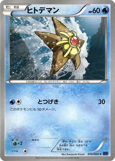 Staryu (016/060) [XY-Bx: Collection X]