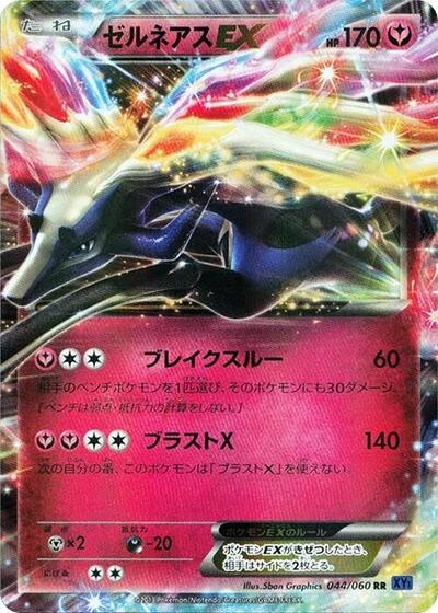 Xerneas EX - 044/060 (044/060) [XY-Bx: Collection X]
