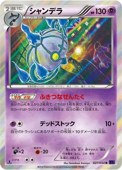 Chandelure (027/054) [XY11-Bb: Fever-Burst Fighter]