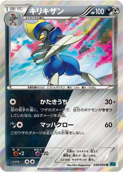 Bisharp (032/054) [XY11-Br: Cruel Traitor]