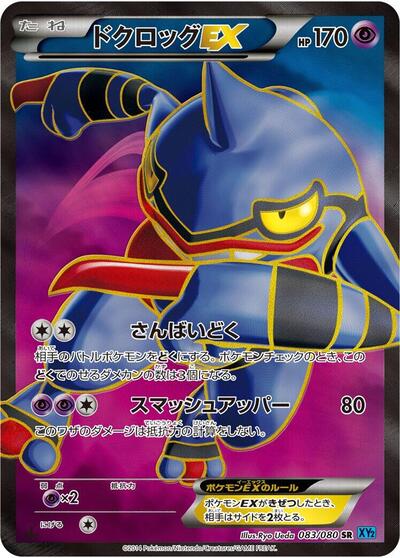 Toxicroak EX - 083/080 (083/080) [XY2: Wild Blaze]