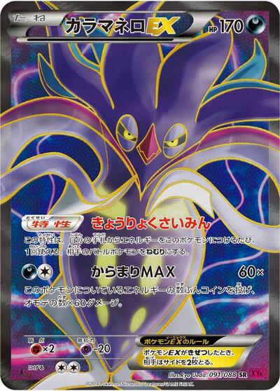 Malamar EX - 091/088 (091/088) [XY4: Phantom Gate]