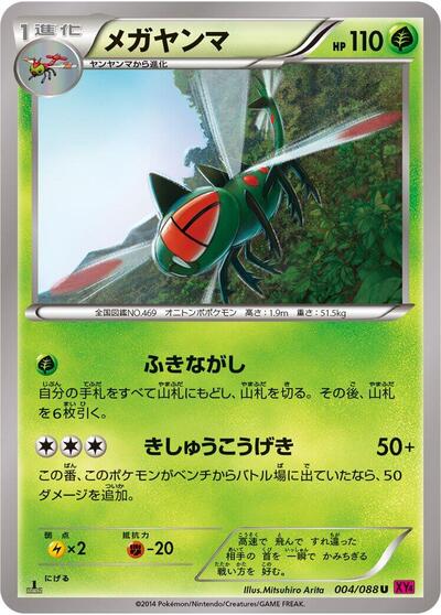 Yanmega (004/088) [XY4: Phantom Gate]