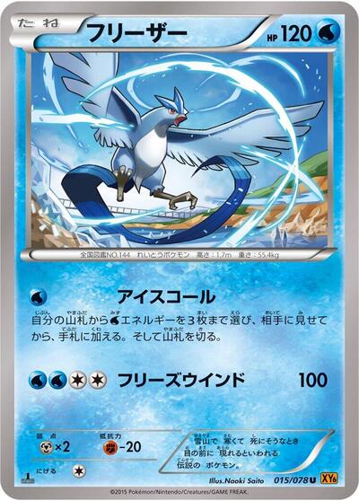 Articuno - 015/078 (015/078) [XY6: Emerald Break]